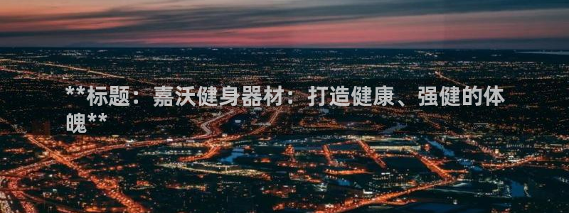 意昂2平台